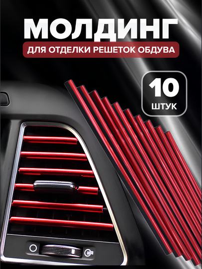 Декоративные накладки на воздуховод автомобиля, молдинг для отделки салона авто, 20 см — EVER1-АВТНАКЛ-КРАСН
