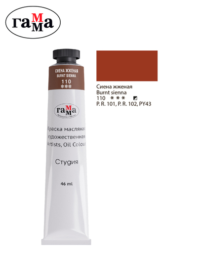 Rassomlar uchun moyli bo'yoq Gamma "Studio", 46 ml, tuba, kuygan sienna, 0.00.A046.110 - 