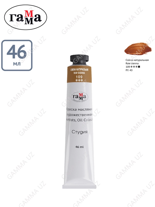 Rassomlar uchun moyli bo'yoq Gamma "Studio", 46 ml, tuba, natural sienna, 0.00.A046.109