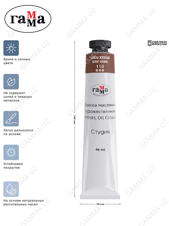 Rassomlar uchun moyli bo'yoq Gamma "Studio", 46 ml, tuba, kuygan sienna, 0.00.A046.110