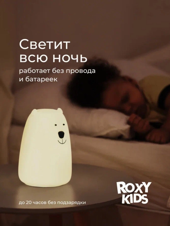 ROXY-KIDS Ночник силиконовый детский мягкий CosmoBear, USB с аккумулятором для детской 