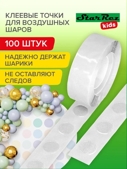 Скотч для шариков, круглый, 100 штук