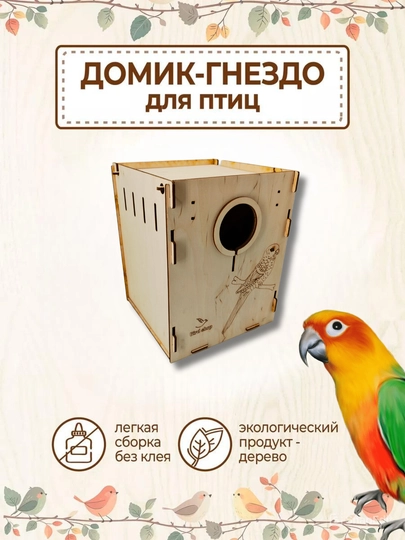 Домик-гнездо для попугаев, неразлучники и птиц