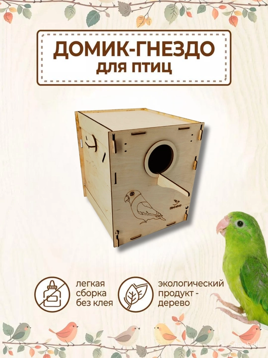 To'ti-qushlar va ajralmas qushlar uchun uya-uycha - 
