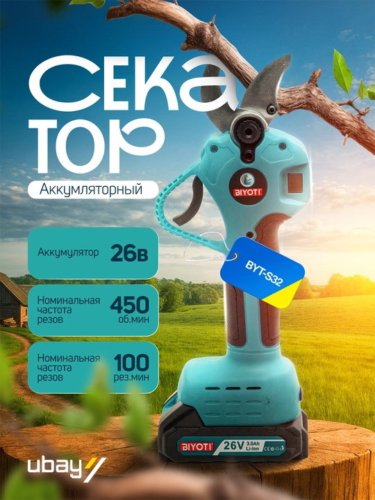 Секатор аккумляторный Biyoti BYT-S32, ART 1927 - 