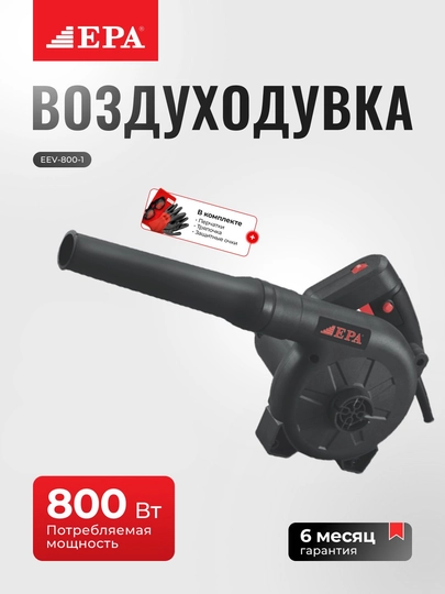 Воздуходувка EPA EEV-800-1 — IKARVON-200911