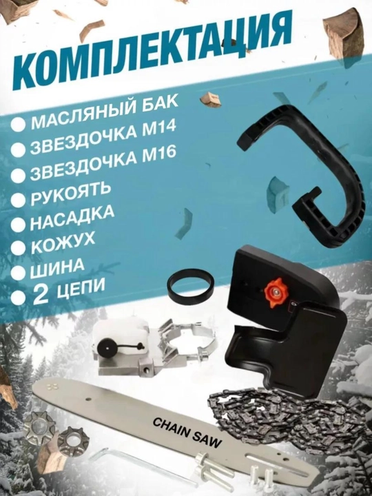 Насадка-электропила для болгарки: 12" цепь, M14-M16 шпиндель – сад в идеальном порядке