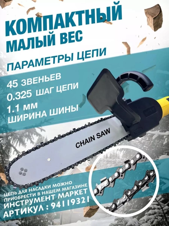 Насадка-электропила для болгарки: 12" цепь, M14-M16 шпиндель – сад в идеальном порядке - 
