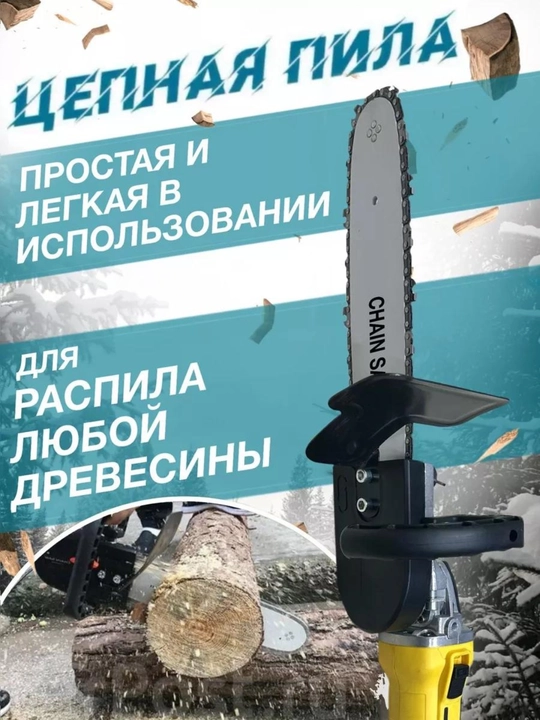 Насадка-электропила для болгарки: 12" цепь, M14-M16 шпиндель – сад в идеальном порядке