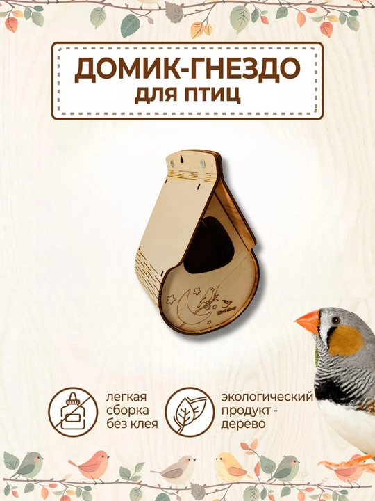 Домик для попугаев, амадин, птиц в клетке и диких птиц - 