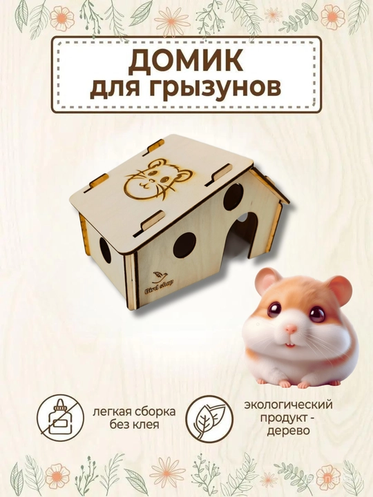 Домик деревянный для хомяка, грызунов - 