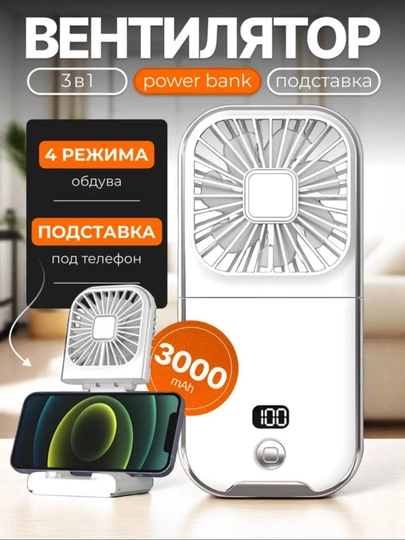 Мини-вентиляторы 2 в 1 — прохлада и зарядка с собой, с powerbank и выбором цветов — XMASS-VEN2025-ПРОЗР