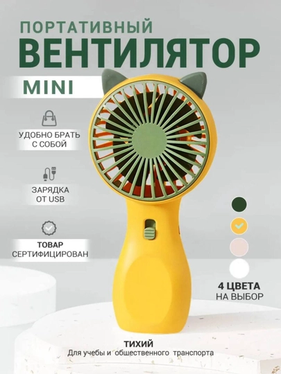 Мини-вентиляторы 2 в 1 — прохлада и зарядка с собой, с powerbank и выбором цветов — XMASS-VEN2025-ЖЕЛТ
