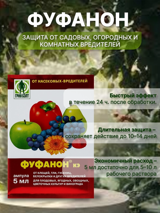 Фуфанон - инсектицид от насекомых-вредителей, Green Belt, 5 мл - 