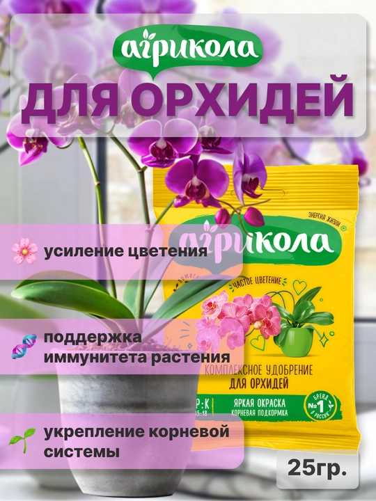 Agricola, оrkide uchun murakkab o'g'it, 25 g - 