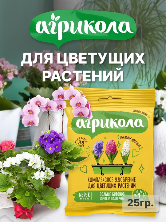 Agricola, gulli o'simliklar uchun murakkab o'g'it, 25 g - 