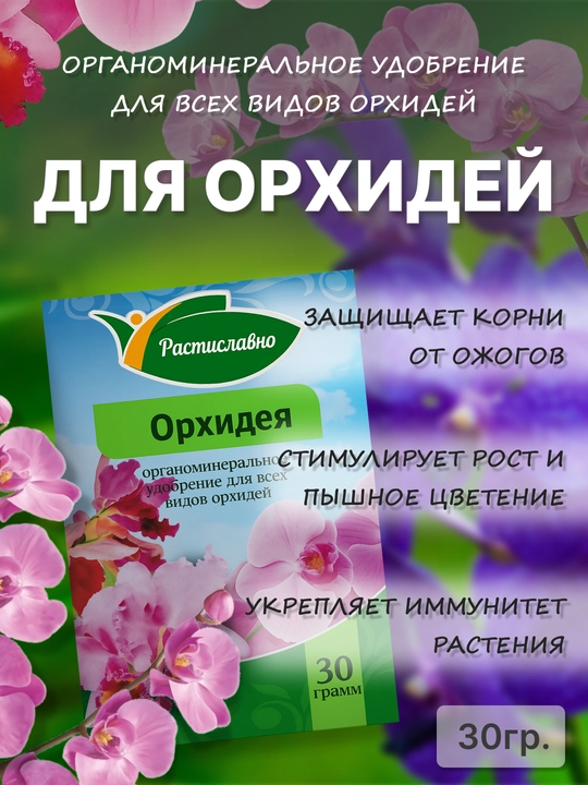Удобрение органоминеральное для орхидей Растиславно, 30 г - 
