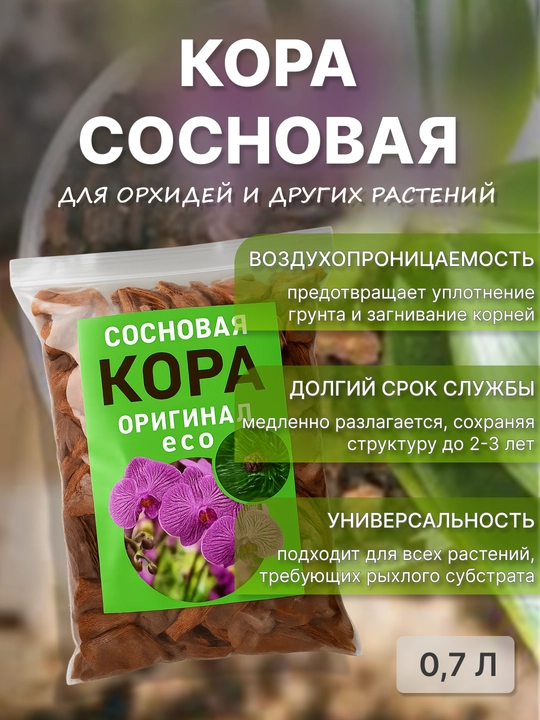 Кора сосновая для орхидей и других растений, 0,7 л - 