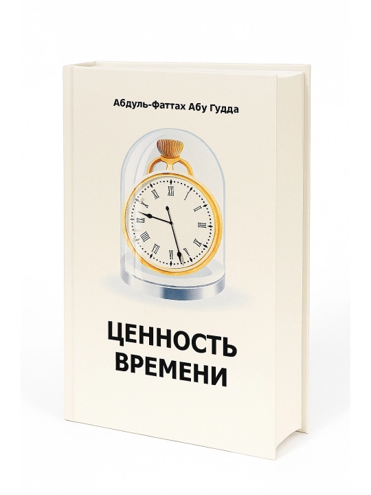 Ценность времени: Абдул-Фаттах Абу Гудда - 