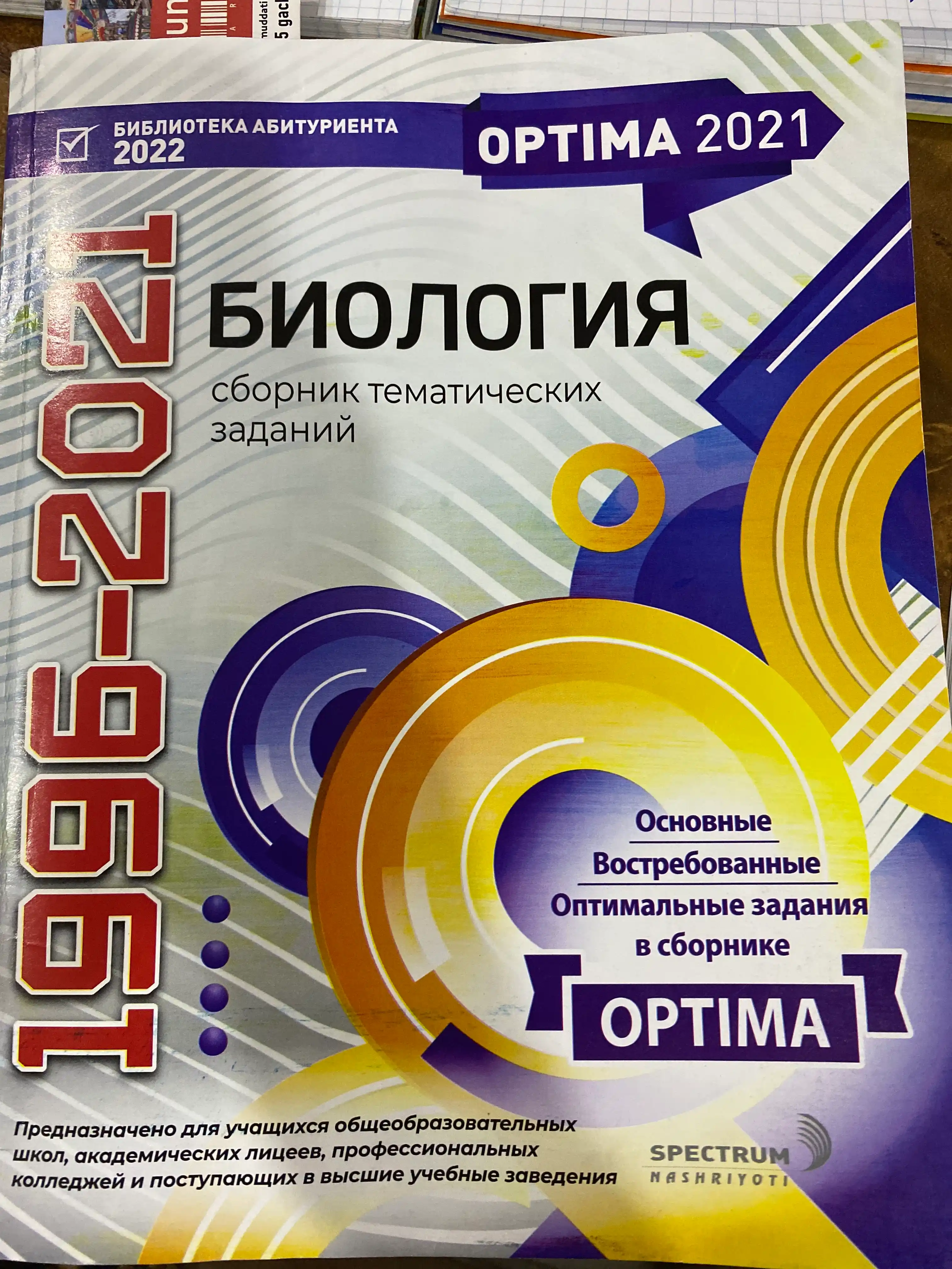 Optima 2021. Сборник тематических тестов 1996-2021