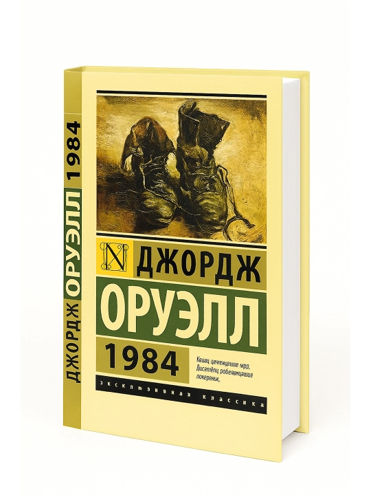1984: Джордж Оруэлл - 