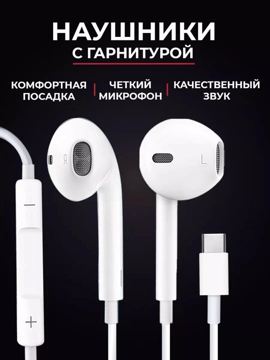 Проводные наушники Type-C 15, 15Pro, 15ProMax, 16, 16pro, 16ProMax - 
