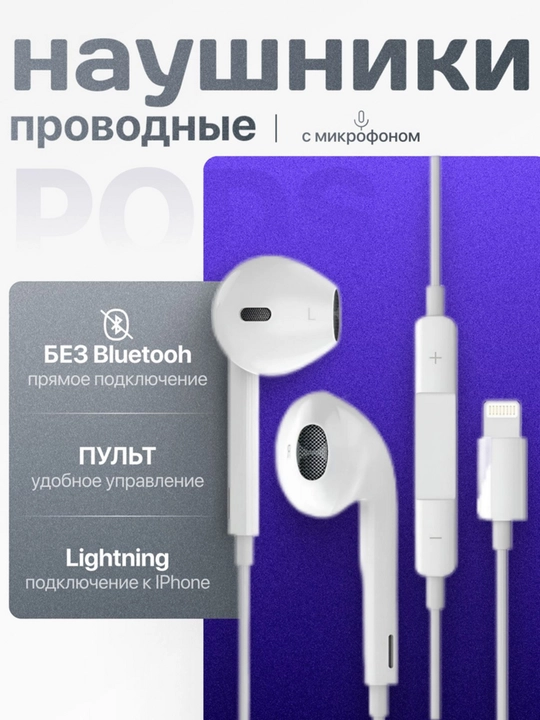 Проводные наушники для iPhone 14, 14 Pro, 14 ProMax и Lighting - 