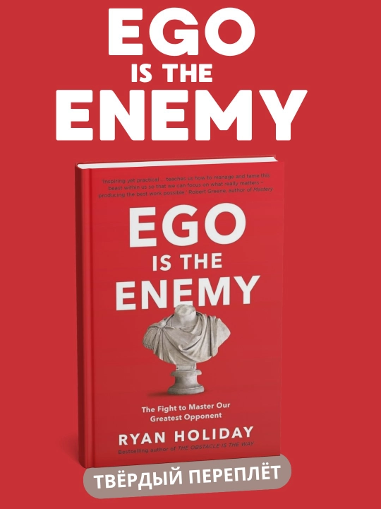 Ego is the Enemy, Ryan Holiday  - 