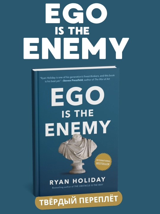 Ego is the Enemy, Ryan Holiday  - 