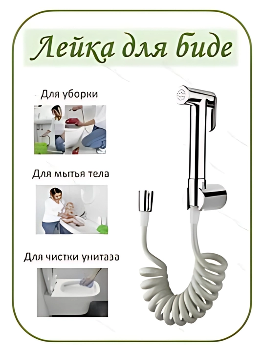 Gigiyenik dush bide uchun, tahorat va mustahabga mos, prujinali shlang va ushlagich, xrom