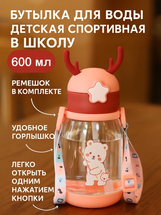 Бутылка для воды детская, спортивная, в школу, 600 мл