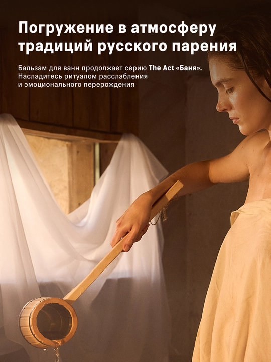 Бальзам для ванн Баня, 150 мл