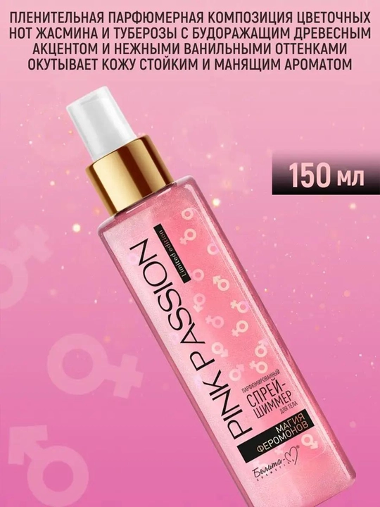 Ayollar uchun, tana uchun, Feramonli, Parfyumlangan sprey, Pink Passion, 150 ml