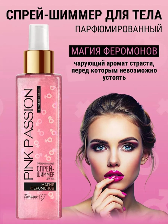 Парфюмированный спрей- шиммер для тела Pink Passion, 150 мл,  Магия феромонов - 