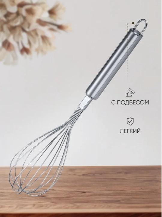 Венчик для взбивания, ручной, металлический