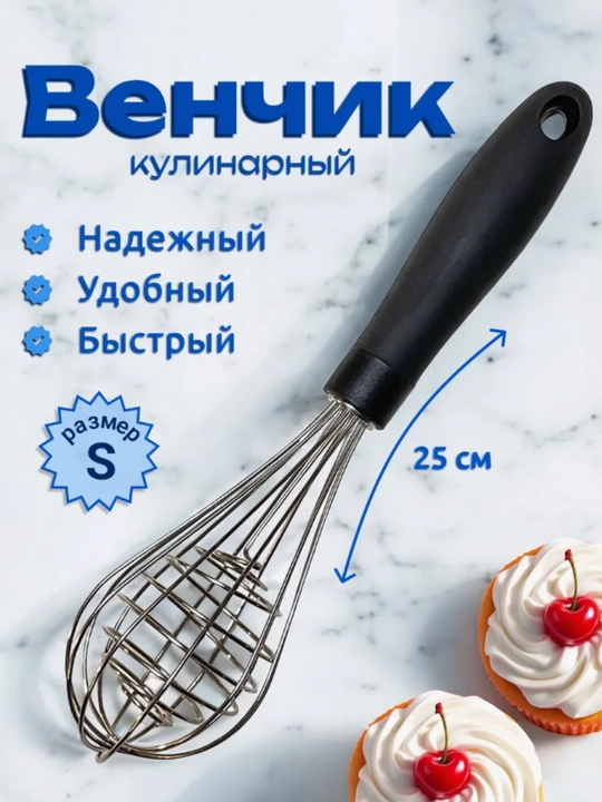Венчик для взбивания, ручной, металлический