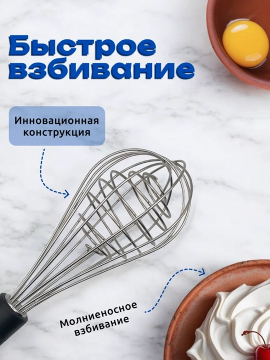 Венчик для взбивания, ручной, металлический