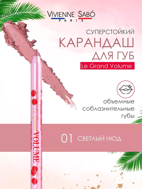 Карандаш для губ устойчивый гелевый Vivienne Sabo «Le grand volume» - 