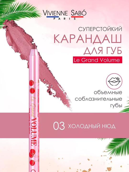Карандаш для губ устойчивый гелевый Vivienne Sabo «Le grand volume» - 