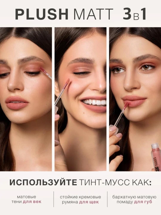 Муссовая помада тинт LUXVISAGE Plush matt , 3 в 1, для губ щек и век