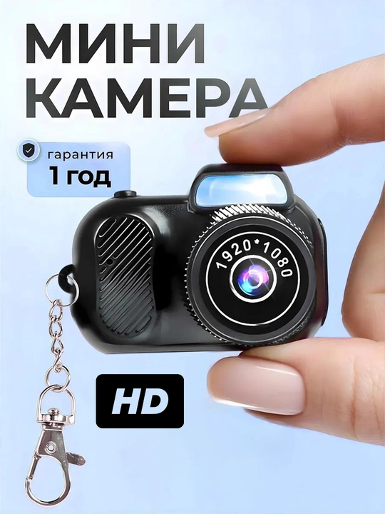 Мини брелок камера, цифровой фотоаппарат, аудио и видео запись - 