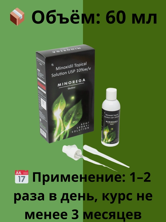 Миноксидил Минорега 10%, лосьон для роста волос и бороды, 60 мл
