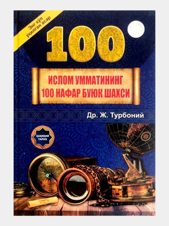 Ислом умматининг 100 нафар буюк шахси — Доктор Ж.Турбоний