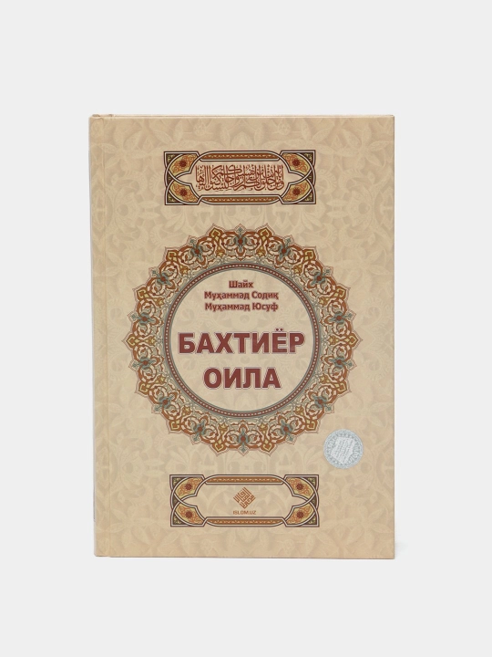 Baxtiyor oila / Iymon / Ijtimoiy odoblar - Shayh Muhammad Sodiq Muhammad Yusuf