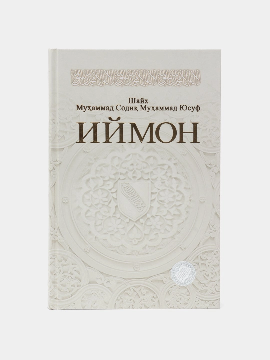 Baxtiyor oila / Iymon / Ijtimoiy odoblar - Shayh Muhammad Sodiq Muhammad Yusuf