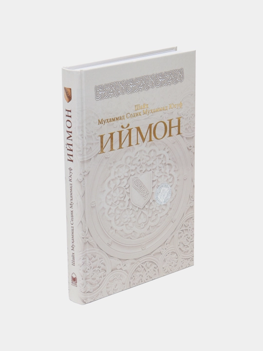 Baxtiyor oila / Iymon / Ijtimoiy odoblar - Shayh Muhammad Sodiq Muhammad Yusuf