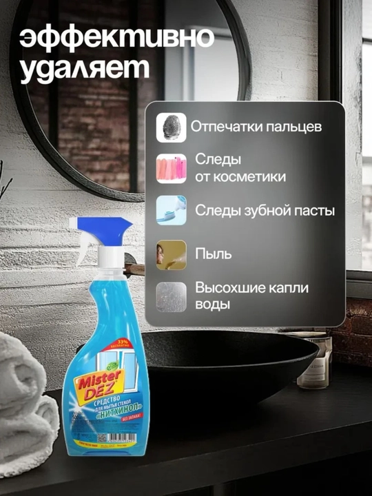 Средство для мытья стекол, зеркал и окон 500 мл "Нитхинол" Mister DEZ Eco-Cleaning