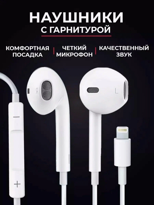 Проводные наушники для iPhone 14, 14 Pro, 14 ProMax и Lighting