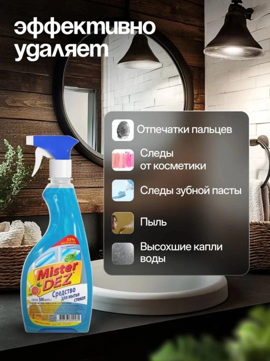 Средство для мытья стекол, зеркал и окон Mister Dez с ароматом грейпфрута, 500мл