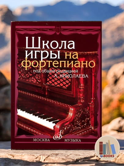 Школа игры на Фортепиано под редакцией А.Николаева за 79000 сум по